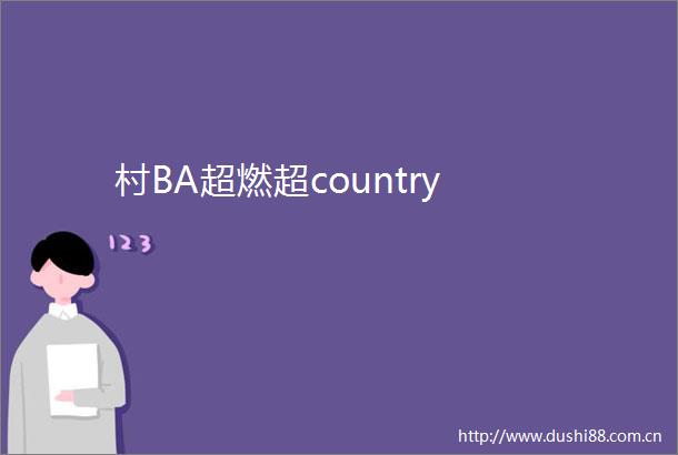 村BA超燃超country
