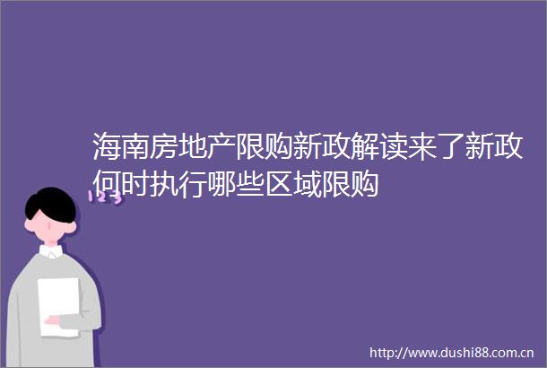 海南房地产限购新政解读来了新政何时执行哪些区域限购