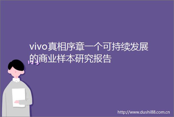 vivo真相序章一个可持续发展的商业样本研究报告