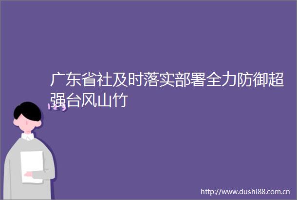 广东省社及时落实部署全力防御超强台风山竹