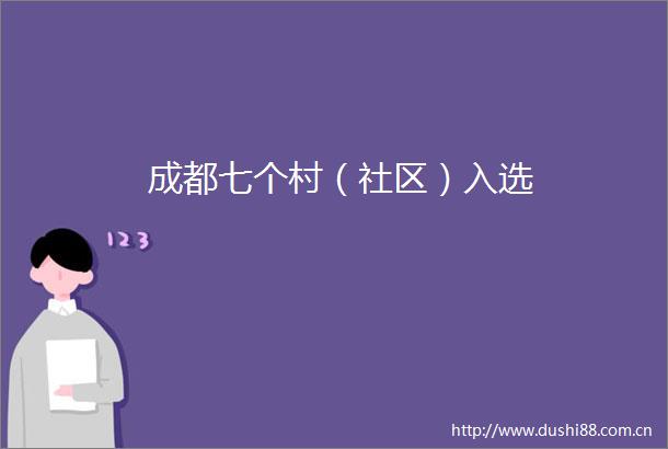 成都七个村（社区）入选