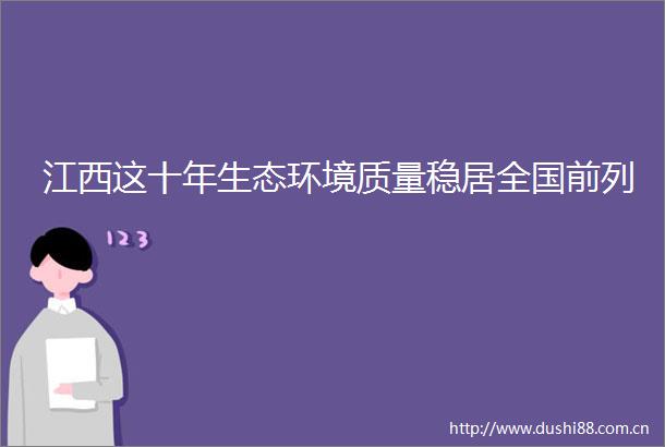 江西这十年生态环境质量稳居全国前列