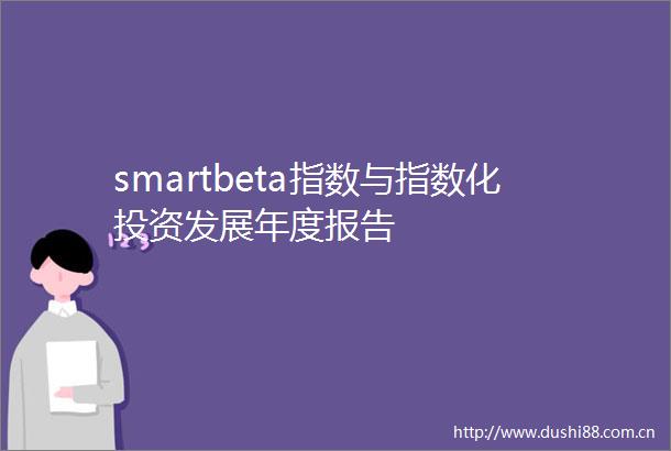 smartbeta指数与指数化投资发展年度报告
