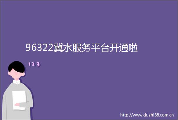 96322冀水服务平台开通啦