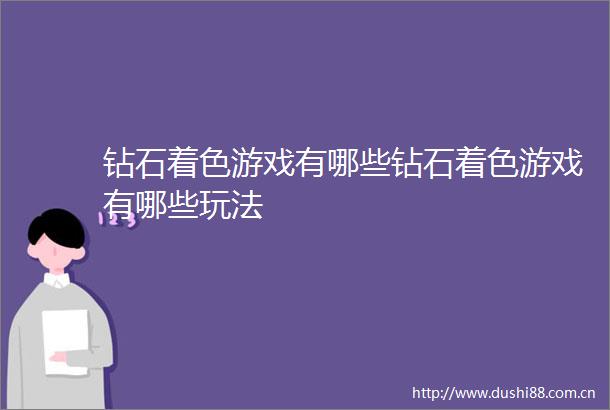 钻石着色游戏有哪些钻石着色游戏有哪些玩法