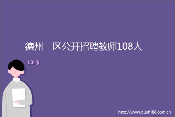德州一区公开招聘教师108人