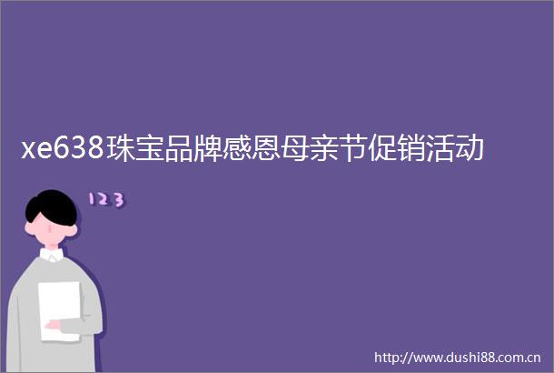 xe638珠宝品牌感恩母亲节促销活动
