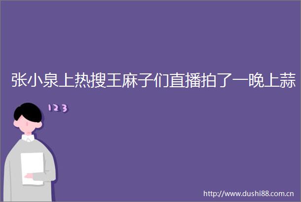 张小泉上热搜王麻子们直播拍了一晚上蒜