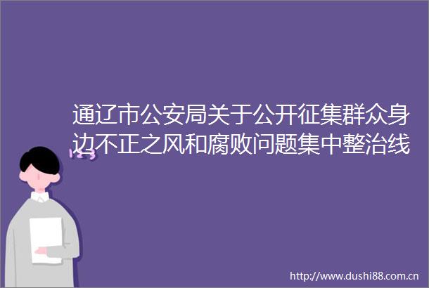 通辽市局关于公开征集群众身边不正之风和问题集中整治线索的公告