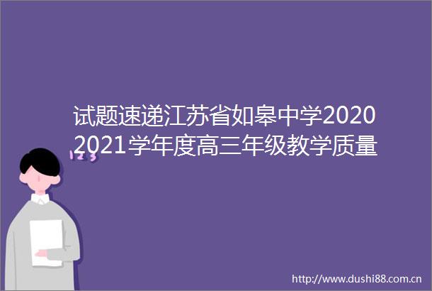 试题速递江苏省如皋中学20202021学年度高三年级教学质量调研二