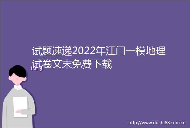 试题速递2022年江门一模地理试卷文末免费下载