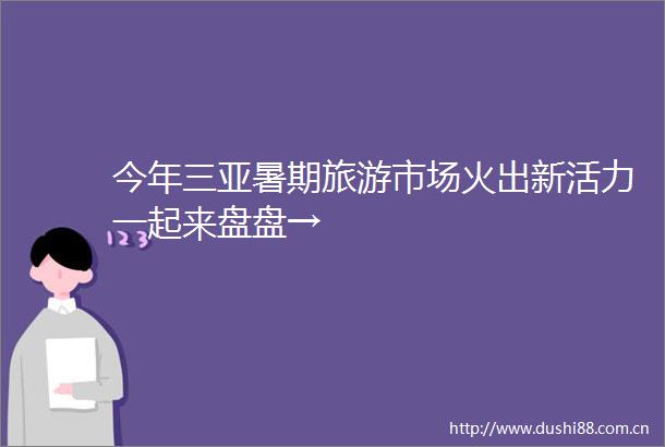 今年三亚暑期旅游市场火出新活力一起来盘盘→