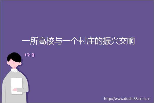 一所高校与一个村庄的振兴交响