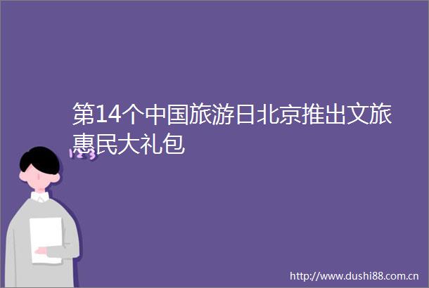 第14个旅游日北京推出文旅惠民大礼包