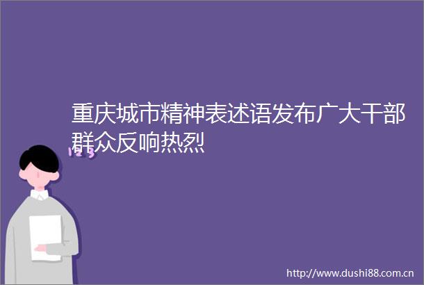 重庆城市精神表述语发布广大群众反响热烈