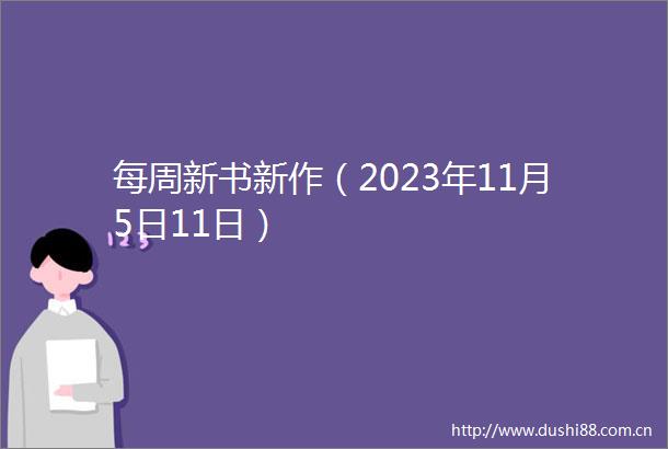 每周新书新作（2023年11月5日11日）