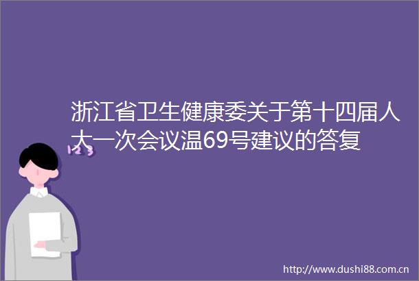 浙江省卫生健康委关于第十四届人大一次会议温69号建议的答复