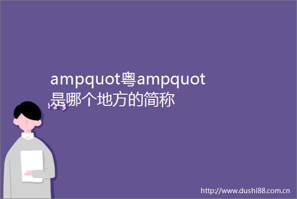 ampquot粤ampquot是哪个地方的简称