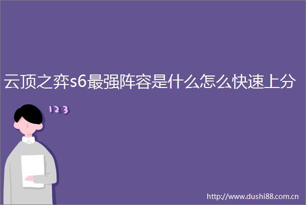云顶之弈s6最强阵容是什么怎么快速上分