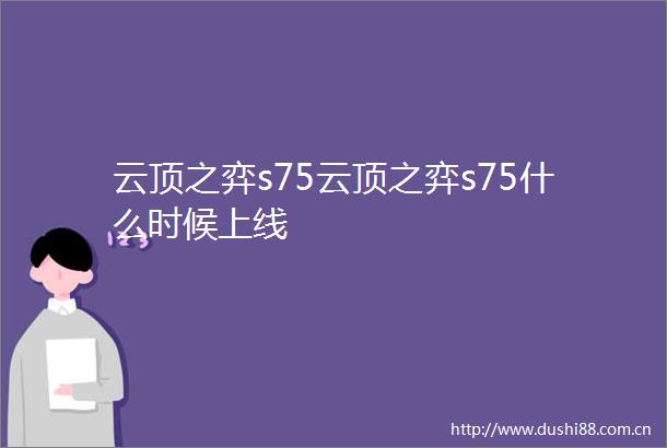 云顶之弈s75云顶之弈s75什么时候上线