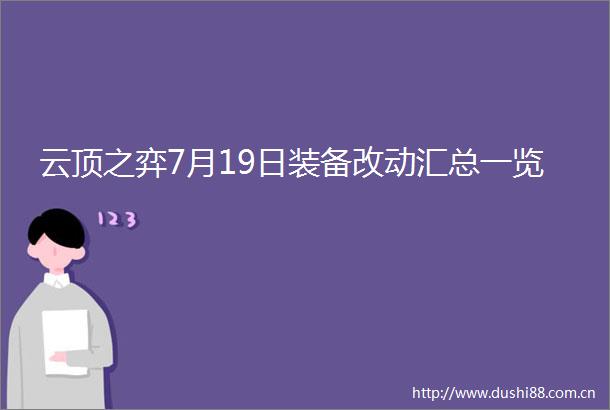 云顶之弈7月19日装备改动汇总一览