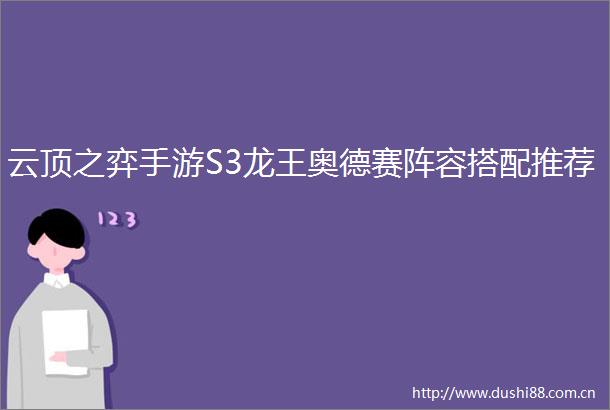 云顶之弈手游S3龙王奥德赛阵容搭配推荐