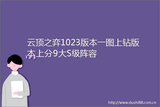 云顶之弈1023版本一图上钻版本上分9大S级阵容