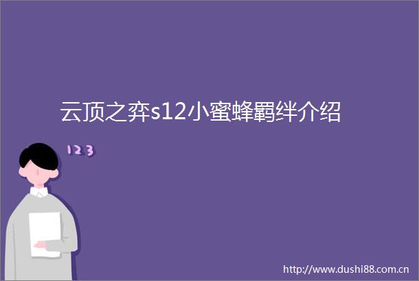 云顶之弈s12小蜜蜂羁绊介绍