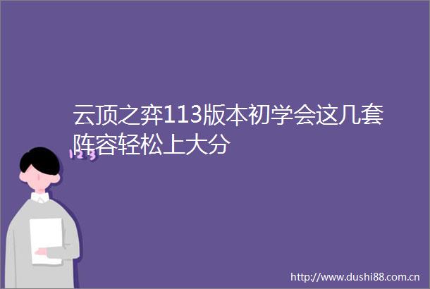 云顶之弈113版本初学会这几套阵容轻松上大分