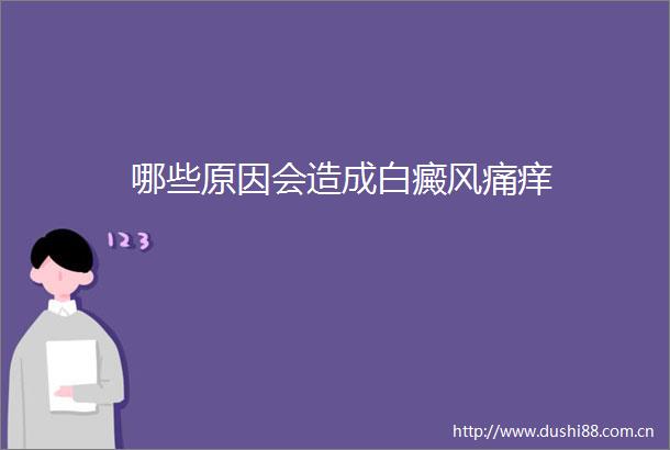 哪些原因会造成白癜风痛痒