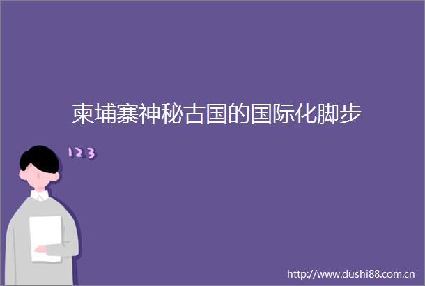 柬埔寨神秘古国的国际化脚步