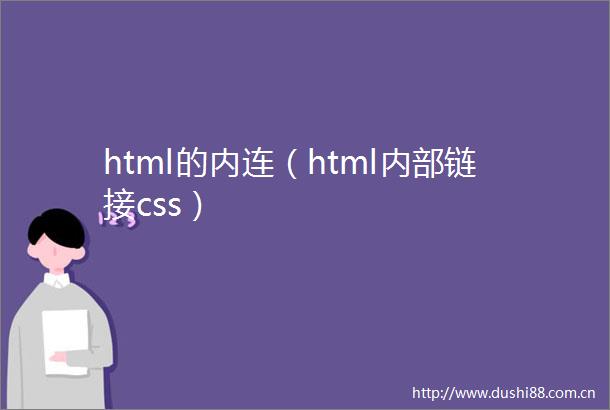 html的内连（html内部链接css）