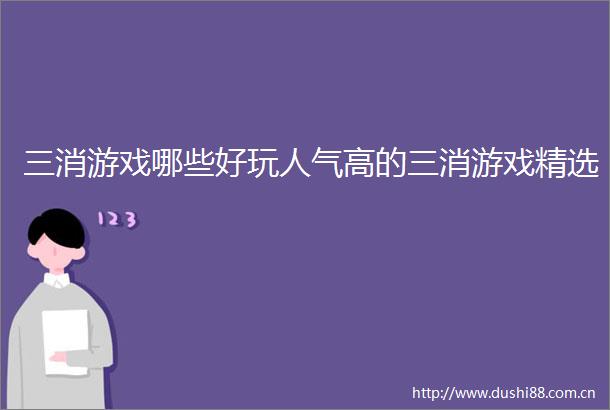 三消游戏哪些好玩人气高的三消游戏精选