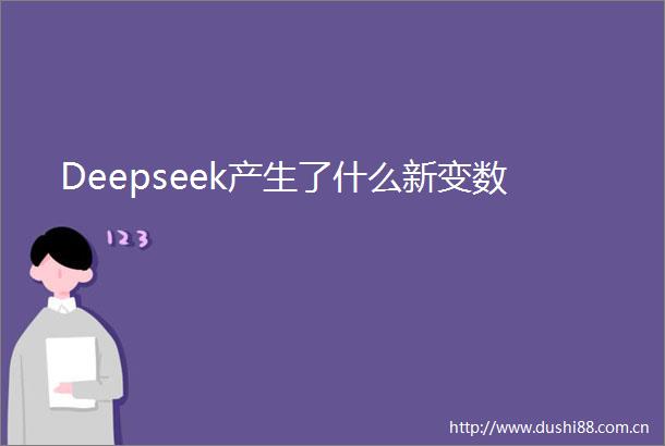 Deepseek产生了什么新变数