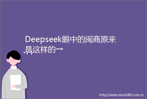 Deepseek眼中的闽商原来是这样的→