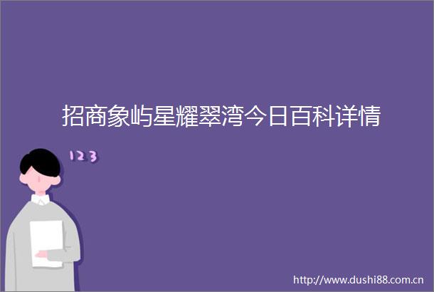 招商象屿星耀翠湾今日百科详情