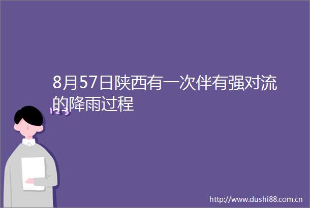8月57日陕西有一次伴有强对流的降雨过程