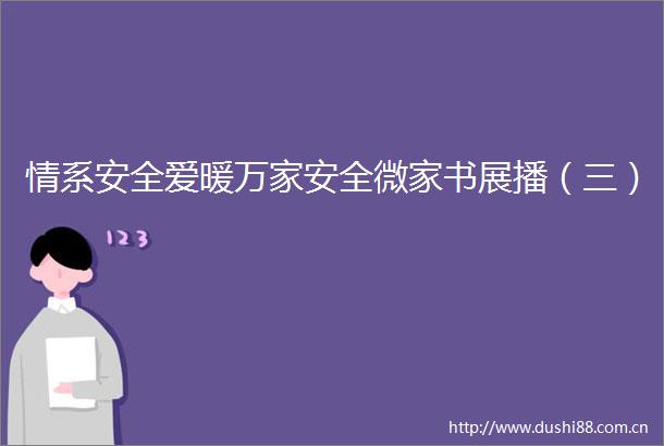 情系安全爱暖万家安全微家书展播（三）