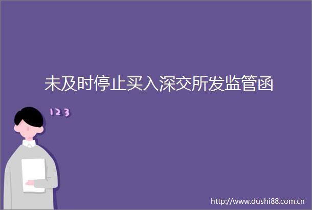 未及时停止买入深交所发监管函