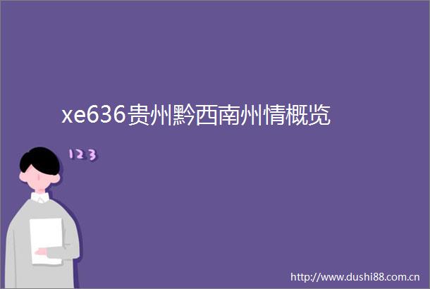 xe636贵州黔西南州情概览