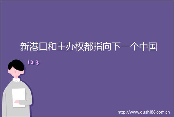 新港口和主办权都指向下一个
