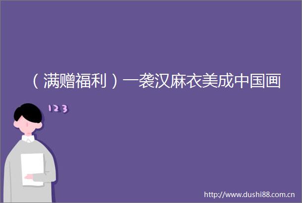 （满赠福利）一袭汉麻衣美成画
