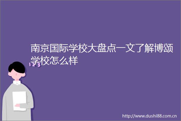 南京国际学校大盘点一文了解博颂学校怎么样