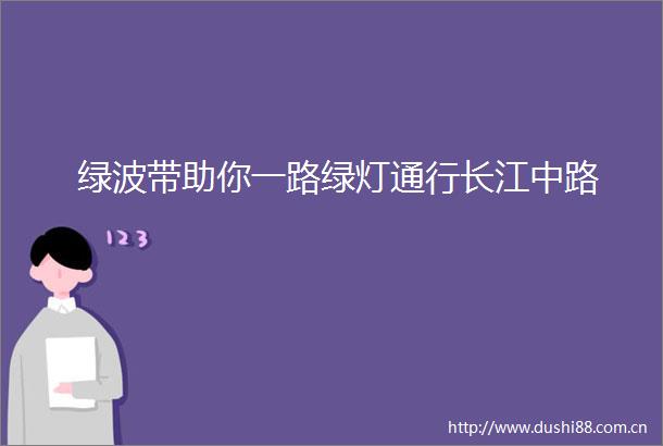 绿波带助你一路绿灯通行长江中路