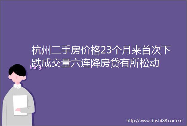 杭州二手房价格23个月来首次下跌成交量六连降房贷有所松动