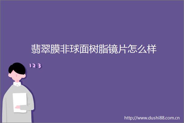 翡翠膜非球面树脂镜片怎么样
