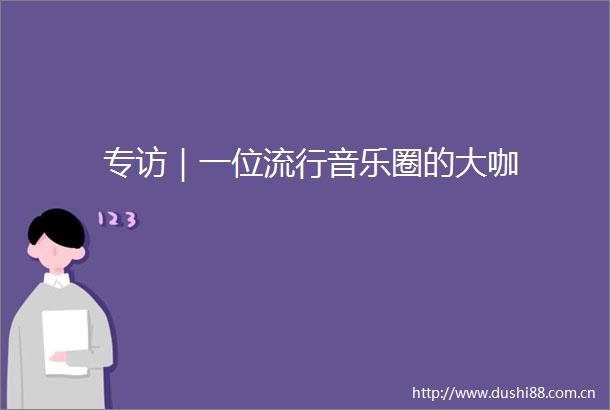 专访｜一位流行音乐圈的大咖