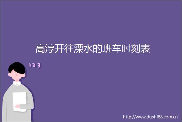 高淳开往溧水的班车时刻表