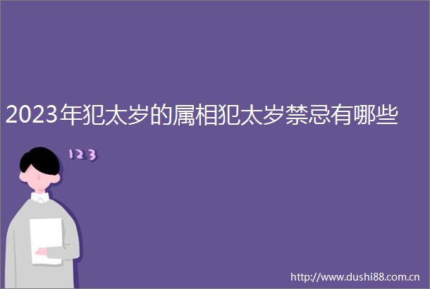 2023年犯太岁的属相犯太岁禁忌有哪些