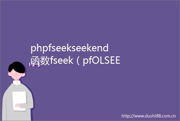 phpfseekseekend函数fseek（pfOLSEEK